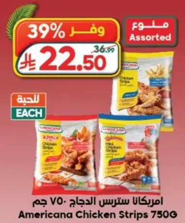 امريكانا سترس الدجاج 750 جرام
