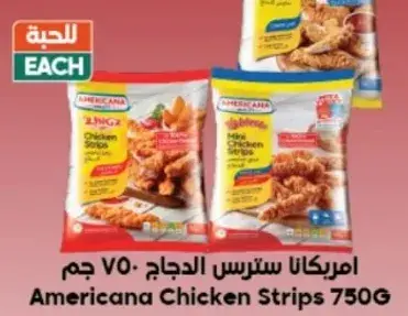 امريكانا سترس الدجاج 750 جرام
