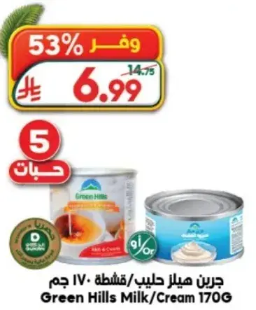 جرين هيلز حليب/قشطه، 170 جرام