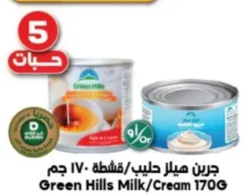 جرين هيلز حليب/كريمه 170 جرام