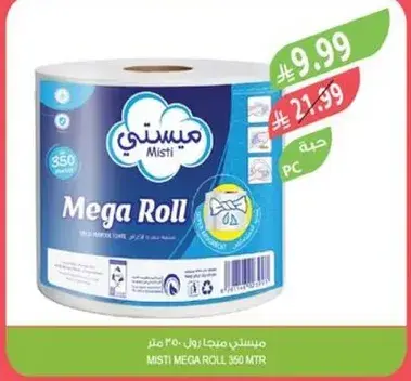 ميستي ميجا رول 350 متر
