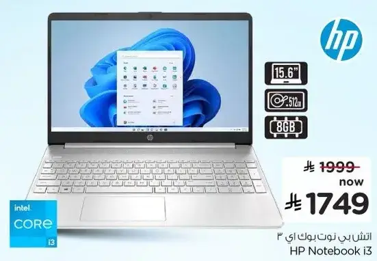 اتش بي نوت بوك i3 بشاشه 15.6 بوصه وذاكره 8 جيجابايت.