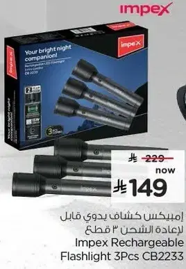 امبكس كشاف يدوي قابل لاعاده الشحن 3 قطع