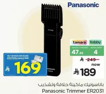 باناسونيك ماكينه حلاقه وتحديد