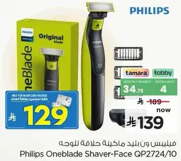 فيليبس ون بليد ماكينه حلاقه للوجه