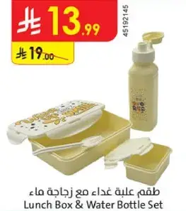 طقم علبه غذاء مع زجاجه ماء.