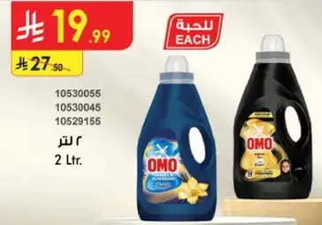 اومو منظف غسيل 2 لتر