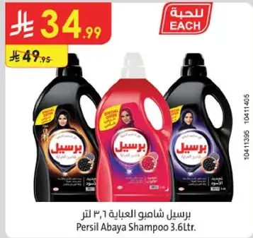 برسيل شامبو العباءه 3.6 لتر