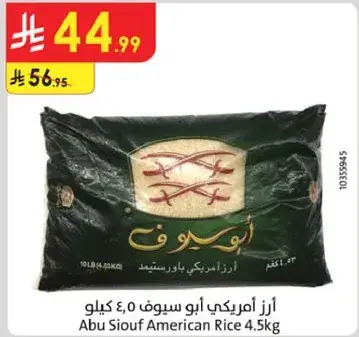 ارز امريكي ابو سيوف 4.5 كيلو