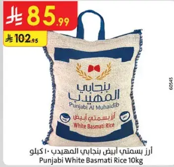 ارز بسمتي ابيض بنجابي المهيدب 10 كيلو