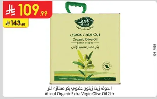 الجوف زيت زيتون عضوي بكر ممتاز 2 لتر