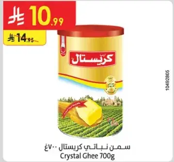 سمن نباتي كريستال ٧٠٠ جرام
