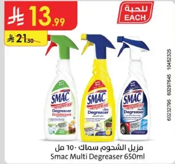 مزيل الشحوم سمك 650 مل