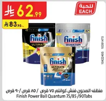 منظف الصحون فنش كوانتم 75/85/90 قرص