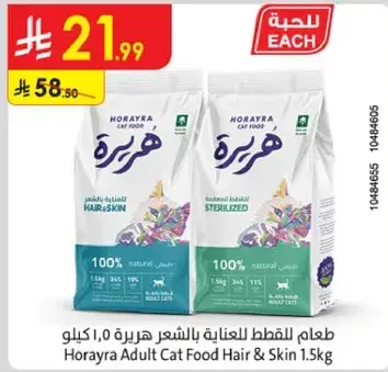 طعام القطط للعنايه هيرره 1.5 كيلو