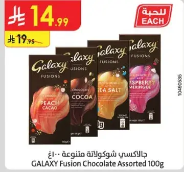 جالاكسي شوكولاته متنوعه 100غ