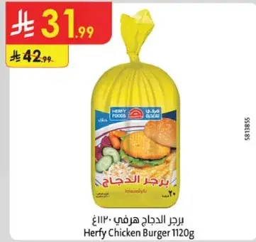 برجر الدجاج هرفي 1120 جرام