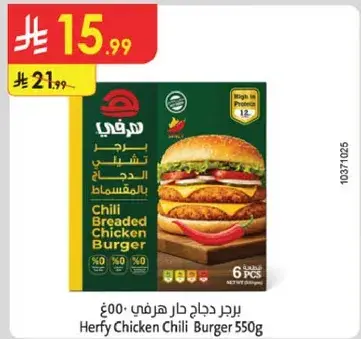 برجر دجاج حار هرفي 550 جرام