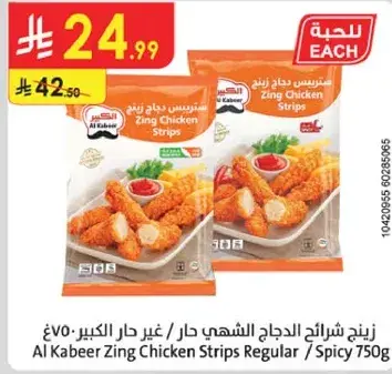شرايح دجاج زينج حار / غير حار الكبير 750 جرام