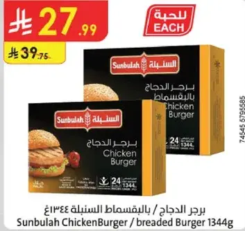 برجر الدجاج بالخبز السنبله 1344غ
