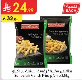 بطاطس مقليه 2.5 كيلو