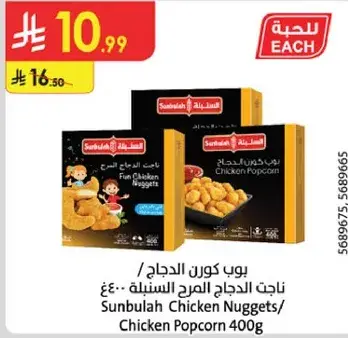 Sunbulah Chicken Popcorn 400g