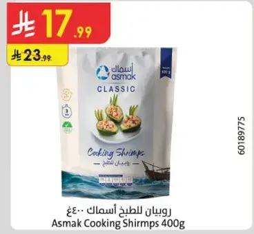 روبيان للطبخ اسماك - 400 غرام