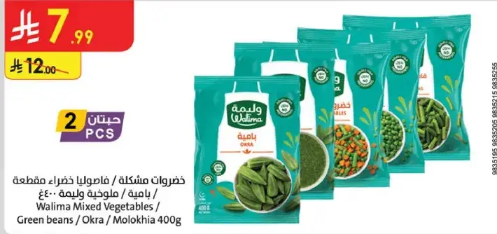وليمه خضروات مختلطه - 400 غرام