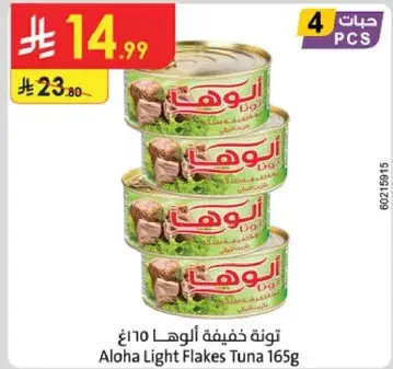 تونه خفيفه الوها 165 غ
