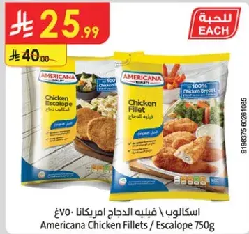 اسكالوب دجاج امريكانا 750غ