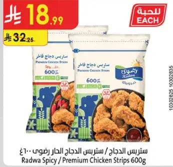 ستربس دجاج رادوا 600 جرام