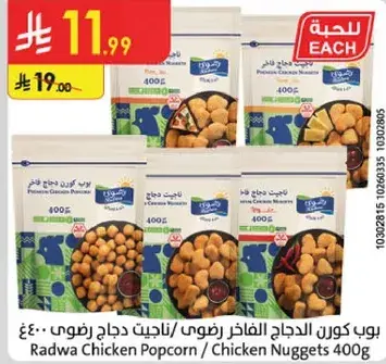بوب كورن الدجاج / ناجتس دجاج 400غ