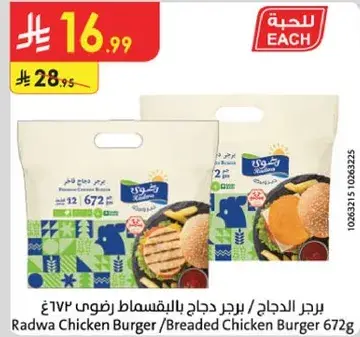 برجر الدجاج / برجر دجاج بالبقسماط 672غ