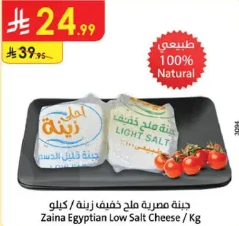 جبنه مصريه ملح خفيف رينه / كيلو