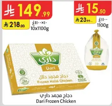 دجاج مجمد داري 1100 جرام