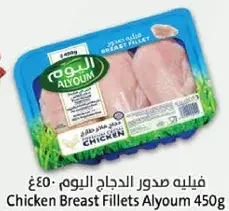 فيليه صدور الدجاج اليوم 450غ