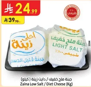 جبنه زينه قليله الملح / كيلو