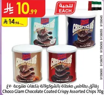 رقايق مغطاه بالشوكولاته بنكهات متنوعه 70 غ