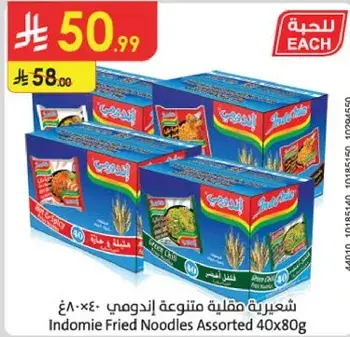 شعريه مقليه متنوعه اندومي 40×80 غ