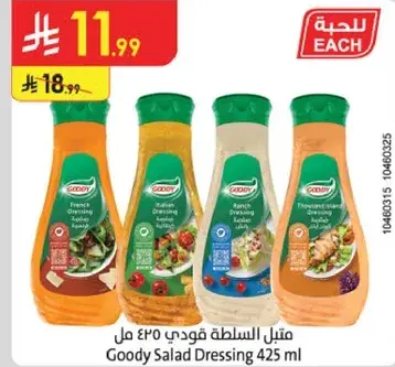 متبل السلطه قودي 425 مل