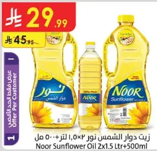 زيت دوار الشمس نور 2×1.5 لتر + 500 مل