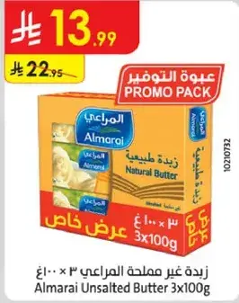 زبده غير مملحه المراعي ٣×١٠٠غ
