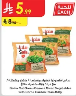 Sadia Cut Green Beans / Mixed Vegetables with Corn 450g