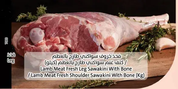 لحم غنم طازج بساق بالعظم.