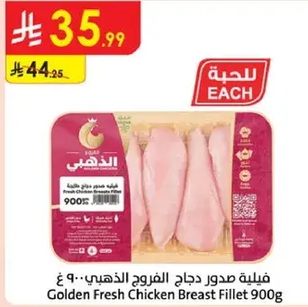 فيليه صدور دجاج الذهبي 900 جرام