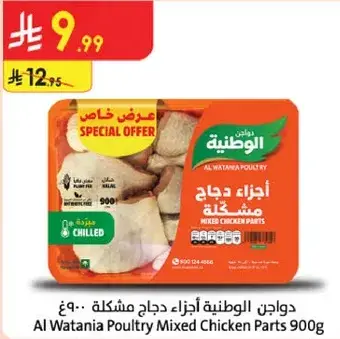 اجزاء دجاج الوطنيه مختلطه 900 غ