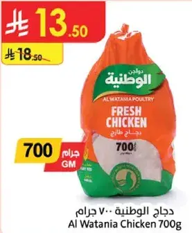 Al Watania Chicken 700g