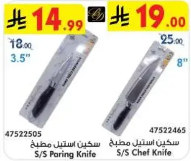 سكين استيل مطبخ