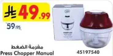 مفرمه الضغط اليدويه