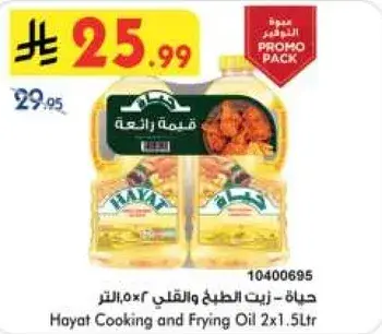 حياه - زيت الطبخ والقلي 2x1.5لتر
